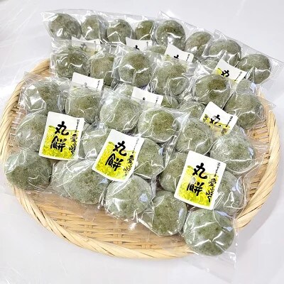 【愛ふくふく】丸餅(よもぎ)10個入りセット　合計1800g