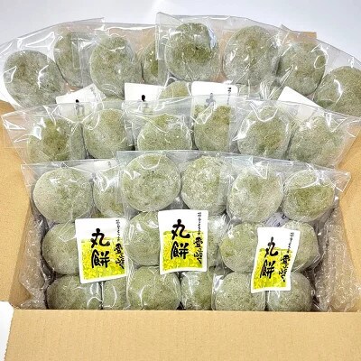 【愛ふくふく】丸餅(よもぎ)10個入りセット　合計1800g