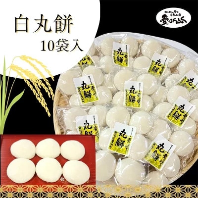【愛ふくふく】丸餅(白)10個入りセット　合計1800g