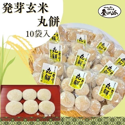 【愛ふくふく】丸餅(発芽玄米)10個入りセット　合計1800g