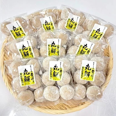 【愛ふくふく】丸餅(発芽玄米)10個入りセット　合計1800g