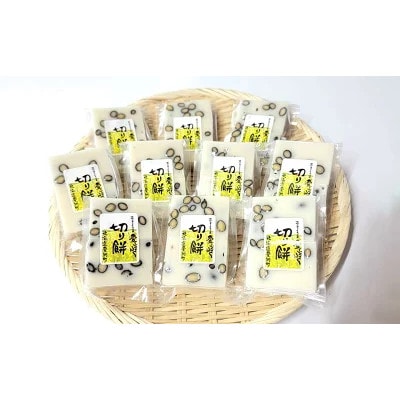 【愛ふくふく】切り餅(豆)10個入りセット　合計1800g