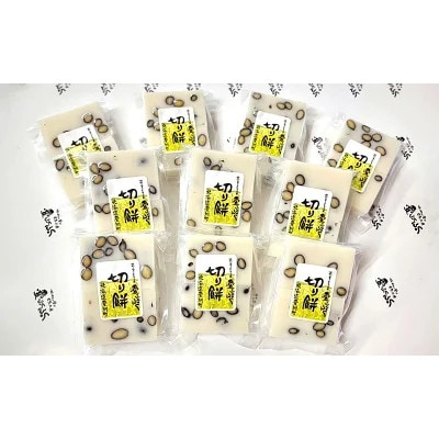 【愛ふくふく】切り餅(豆)10個入りセット　合計1800g