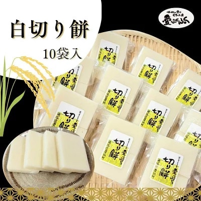 【愛ふくふく】切り餅(白)10個入りセット　合計1800g