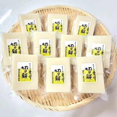 【愛ふくふく】切り餅(白)10個入りセット　合計1800g