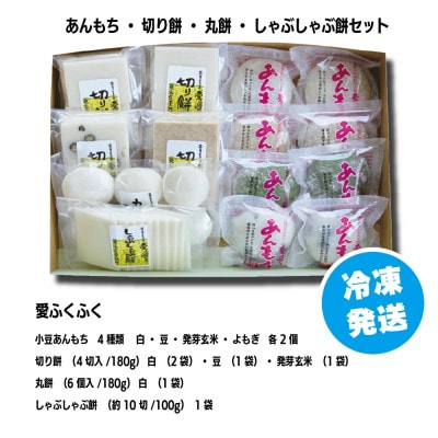 【E03203】あんもち切り餅丸餅しゃぶしゃぶ餅セット