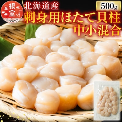 ＜12/10まで年内配送＞＼漁業者応援品/お刺身用ほたて貝柱500g A-11002