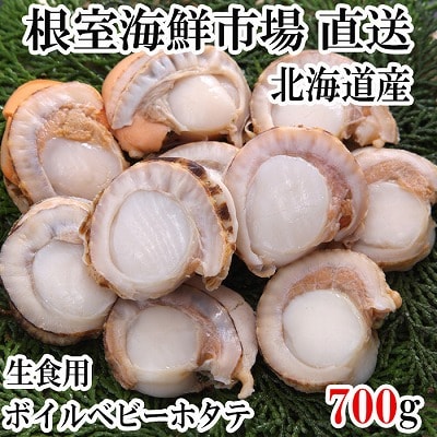 ＜12/10まで年内配送＞ 生食用ボイル済ベビーほたて700g(70～140玉) G-14036