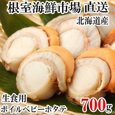 ＜12/10まで年内配送＞ 生食用ボイル済ベビーほたて700g(70～140玉) G-11036
