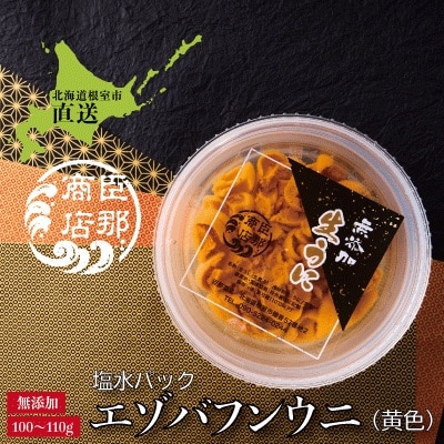 ＜12/17まで年内配送＞エゾバフンウニ(黄色)塩水パック100～110g×1パック C-22001