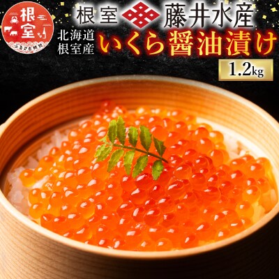 ＜12/21まで年内配送＞★＜鮭匠ふじい＞いくら醤油漬300g×4P D-42058