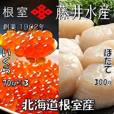 ＜12/21まで年内配送＞★いくら醤油漬け70g×3P、お刺身帆立貝柱300g B-42077