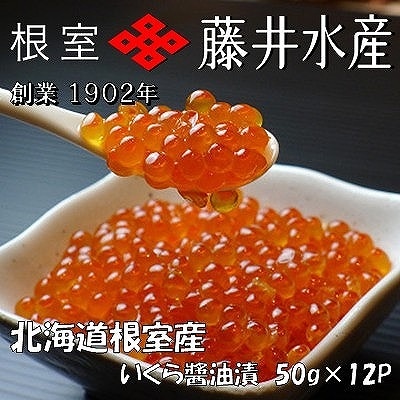 ＜12/21まで年内配送＞★＜鮭匠ふじい＞いくら醤油漬け50g×12P(小分け) F-42002