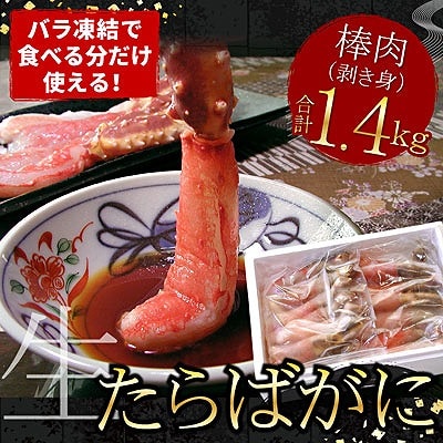 ＜12/21まで年内配送＞【生食可】たらばがに棒肉剥き身1.4kg(700g×2P) D-07004