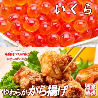 ＜12/21まで年内配送＞味付若鶏やわらか唐揚げ350g×4P、いくら100g×2P B-36024