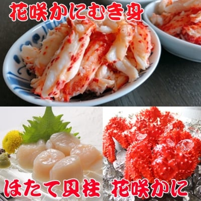 ＜12/21まで年内配送＞花咲かに300～450g前後×2尾、花咲かにむき身、ほたて F-36002