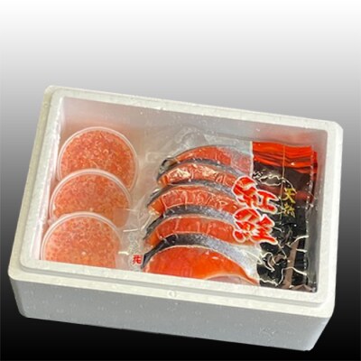 ＜12/21まで年内配送＞甘塩紅鮭5切×5P、いくら醤油漬け100g×3P F-36003