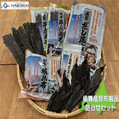 ＜12/17まで年内配送＞★歯舞の贈り物(昆布詰合せセット) A-51002