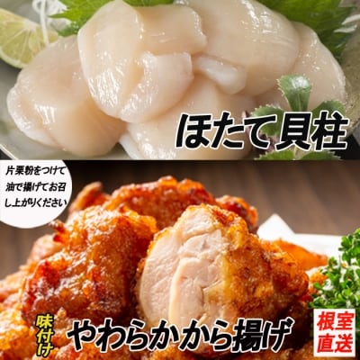 ＜12/21まで年内配送＞味付若鶏やわらか唐揚げ350g×2P、ほたて貝柱200g A-70039