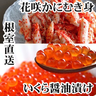 ＜12/21まで年内配送＞いくら醤油漬け100g×1P、花咲かにむき身300g×1P B-70014