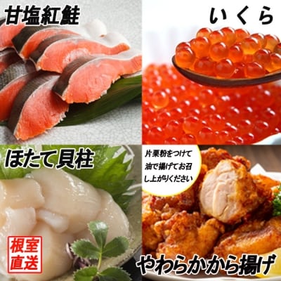 ＜12/21まで年内配送＞から揚げ2P、紅鮭5切、いくら100g、ほたて貝柱200g B-70022