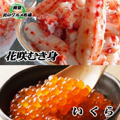 ＜12/21まで年内配送＞いくら醤油漬け100g×1P、花咲むき身300g×1P B-76008