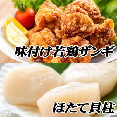 ＜12/21まで年内配送＞味付け若鶏350g×4P、ほたて貝柱500g×1P B-76012