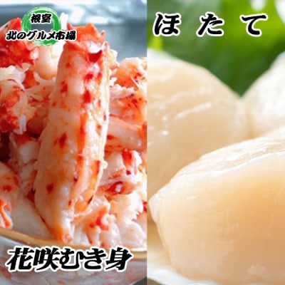 ＜12/21まで年内配送＞花咲かにむき身300g×2P、ほたて貝柱500g×2P D-76006
