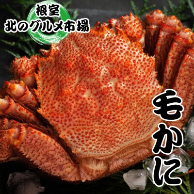 ＜12/21まで年内配送＞毛かに400g前後～550g前後×6尾 E-76004