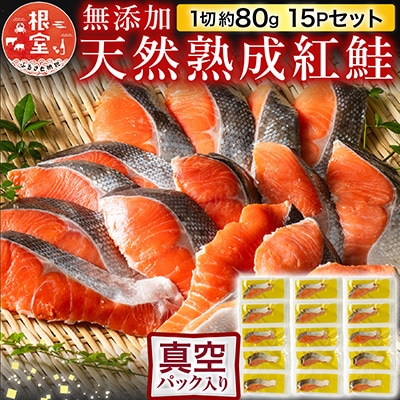 ＜12/10まで年内配送＞無添加天然熟成紅鮭1切(約80g)真空×15P A-11240