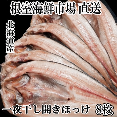 ＜12/10まで年内配送＞根室海鮮市場＜直送＞無添加ほっけ一夜干し1枚×8P A-28239