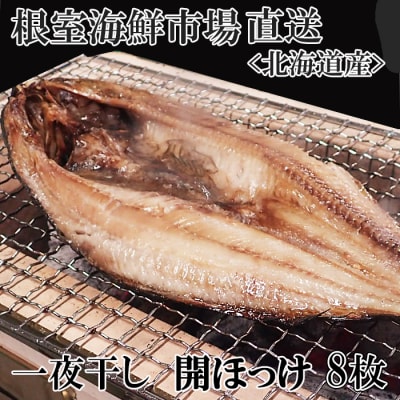 ＜12/10まで年内配送＞無添加ほっけ一夜干し1枚×8P A-14252