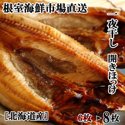 ＜12/10まで年内配送＞無添加ほっけ一夜干し1枚×8P A-11237