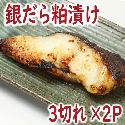 ＜12/21まで年内配送＞銀だら粕漬け3切×2P G-19004