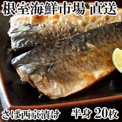 ＜12/10まで年内配送＞サバ西京漬20枚 A-11025