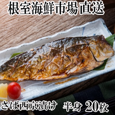 ＜12/10まで年内配送＞サバ西京漬20枚 A-14028