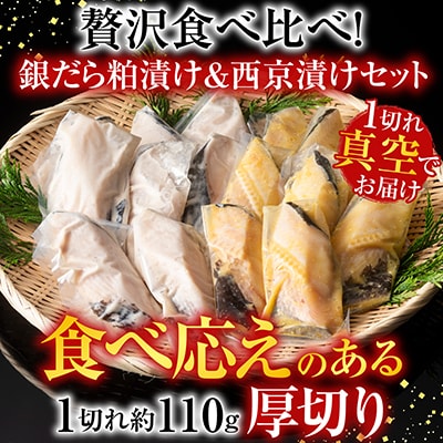 ＜12/10まで年内配送＞銀だら粕漬け・西京漬けセット(1切約110g×各8P) B-11091