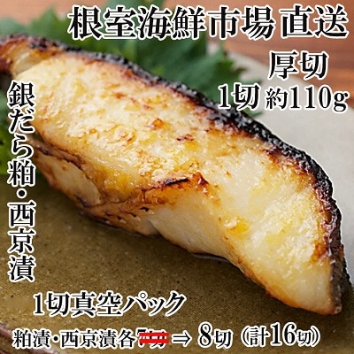 ＜12/10まで年内配送＞銀だら粕漬け・西京漬けセット(1切約110g×各8P) B-14093