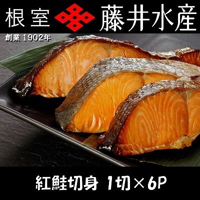 ＜12/21まで年内配送＞紅鮭切身1切×6P G-42013