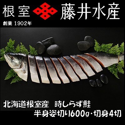 ＜12/21まで年内配送＞★時しらず鮭切身600g×1P・1切×4P B-42112