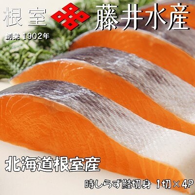 ＜12/21まで年内配送＞★時しらず鮭切身1切×4P G-42017