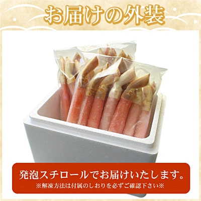 ＜12/21まで年内配送＞【生食可・カット済・棒肉のみ】ずわいかにしゃぶ1kg C-07032