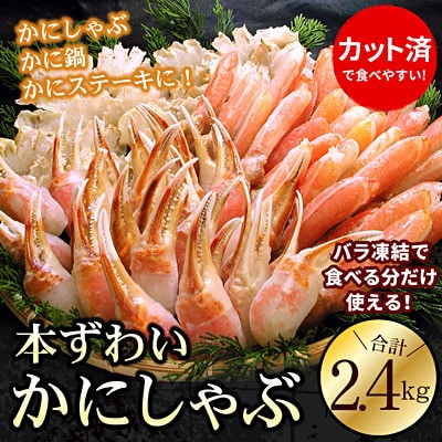 ＜12/21まで年内配送＞お刺身・かにしゃぶ・かにステーキ用2.4kgセット C-56029