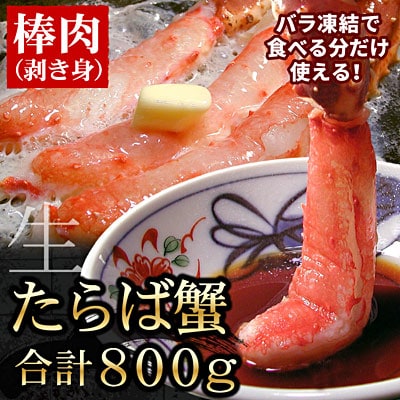 ＜12/21まで年内配送＞生たらばがに棒肉剥き身800g(400g×2P) F-56013