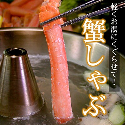 ＜12/21まで年内配送＞【生食可・カット済・棒肉のみ】ずわいかにしゃぶ800g B-56032