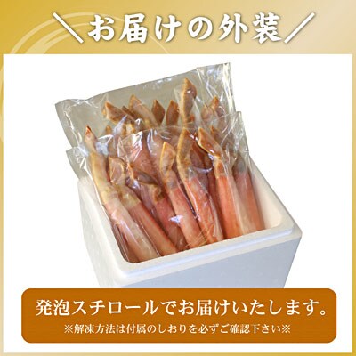 ＜12/21まで年内配送＞【生食可・カット済・棒肉のみ】ずわいかにしゃぶ800g B-56032