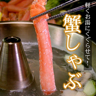 ＜12/21まで年内配送＞【生食可・カット済・棒肉のみ】ずわいかにしゃぶ1.2kg F-56014