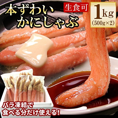 ＜12/21まで年内配送＞【生食可・カット済・棒肉のみ】ずわいかにしゃぶ1kg C-56031