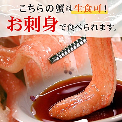 ＜12/21まで年内配送＞【生食可・カット済・棒肉のみ】ずわいかにしゃぶ1kg C-56031