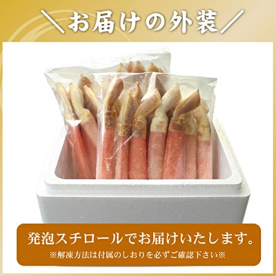 ＜12/21まで年内配送＞【生食可・カット済・棒肉のみ】ずわいかにしゃぶ1kg C-56031